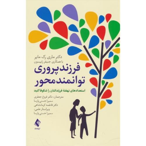 فرزند پروری توانمند محور/استعدادهای نهفته فرزندانتان را شکوفا کنید