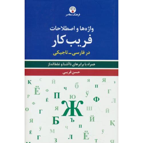 واژه ها و اصطلاحات فریب کار در فارسی - تاجیکی / همراه با برابرهای ناآشنا و غلط انداز