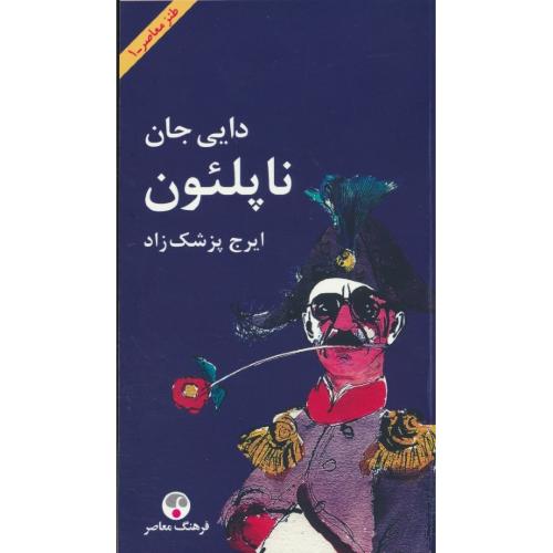 دایی جان ناپلئون / پزشکزاد / فرهنگ معاصر / پالتویی / شمیز