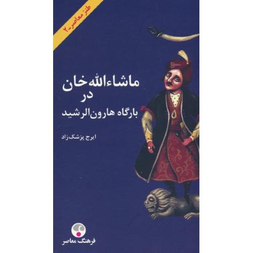 ماشاءالله خان در بارگاه هارون الرشید / پزشک زاد / شمیز