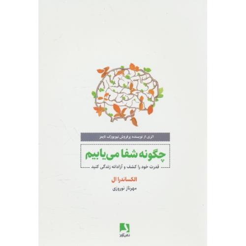 چگونه شفا می یابیم/قدرت خود را کشف و آزادانه زندگی کنید/ذهن آویز