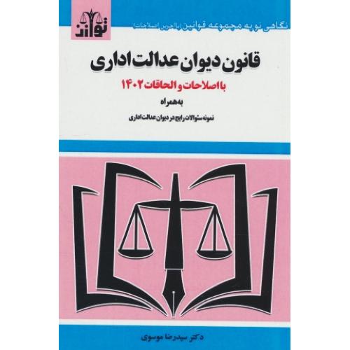 قانون دیوان عدالت اداری 1402 / موسوی / توازن / جیبی