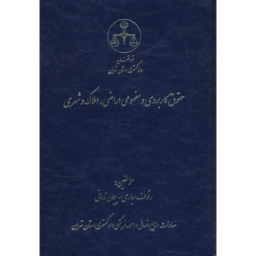 حقوق کاربردی و مفهومی اراضی، املاک و شهری / سیاری / اشکان