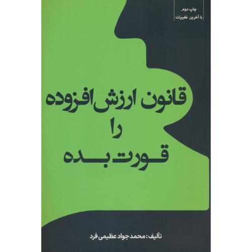 قانون ارزش افزوده را قورت بده / عظیمی فرد / جنگل