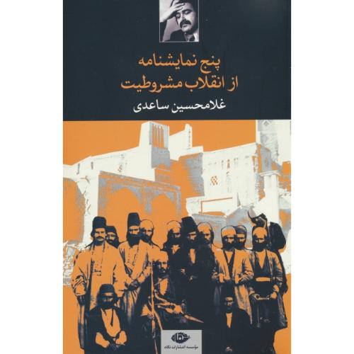 پنج نمایشنامه از انقلاب مشروطیت / ساعدی / نگاه