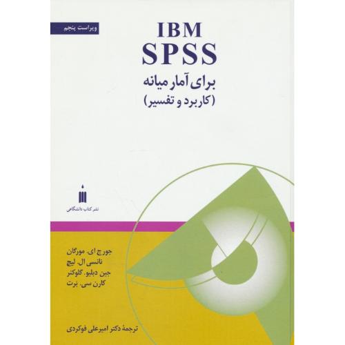 IBM SPSS برای آمار میانه (کاربرد و تفسیر) مورگان/فوکردی/ویراست 5