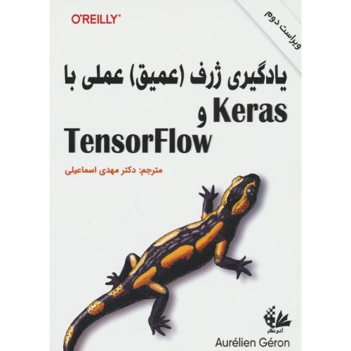 یادگیری ژرف (عمیق) عملی با KERAS و TENSORFLOW / آتی نگر / ویراست 2