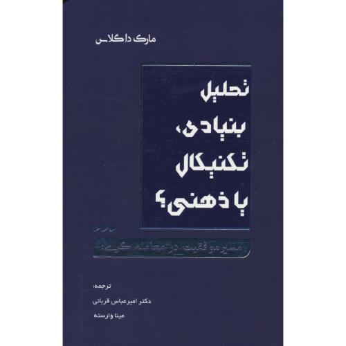 تحلیل بنیادی، تکنیکال یا ذهنی / داگلاس / قربانی / کاسپین دانش