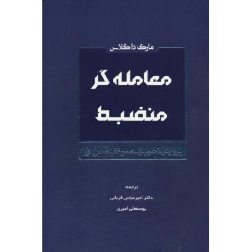 معامله گر منضبط/پرورش ذهن برای موفقیت در بازار/داگلاس/قربانی