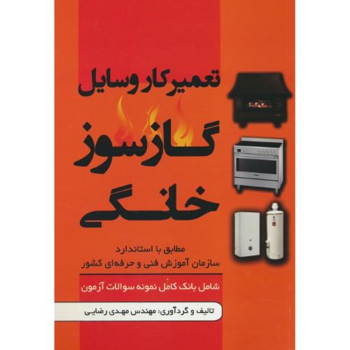 تعمیرکار وسایل گازسوز خانگی/شامل بانک کامل نمونه سوالات آزمون