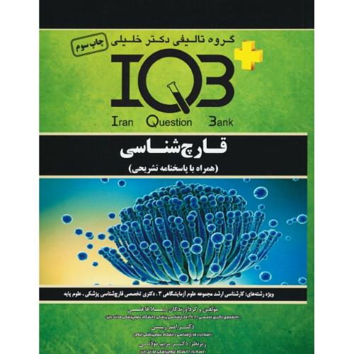 قارچ شناسی / +IQB / ارشد و دکتری 90-1401 / گروه تالیفی دکتر خلیلی