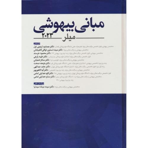 مبانی بیهوشی میلر 2023 / آرتین طب / سلفون