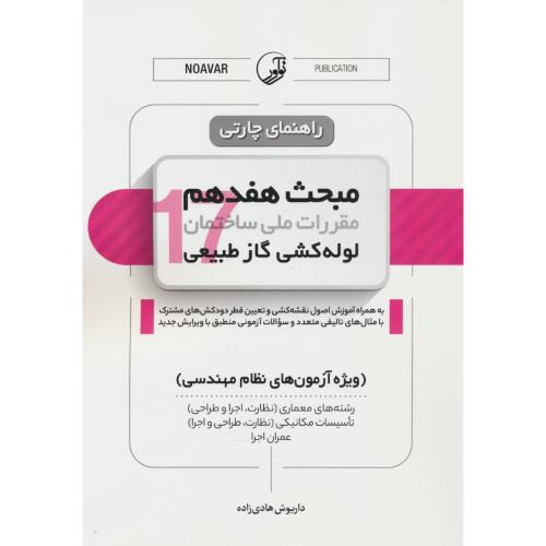 راهنمای چارتی مبحث 17 / لوله کشی گاز طبیعی / هادی زاده / نوآور