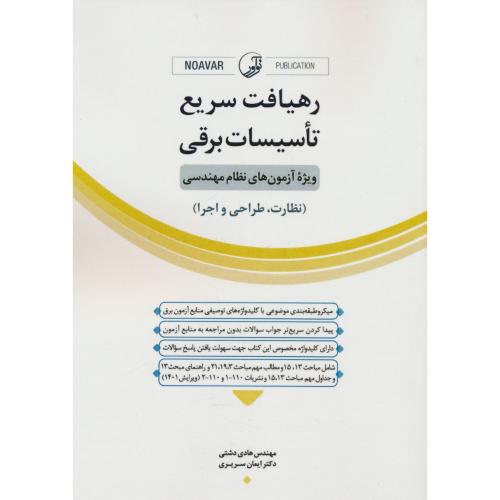 رهیافت سریع تاسیسات برقی / آزمون های نظام مهندسی نظارت، طراحی و اجرا / نوآور