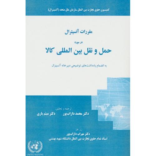 مقررات آنسیترال در مورد حمل و نقل بین المللی کالا / گنج دانش