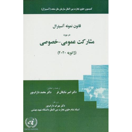 قانون نمونه آنسیترال در مورد مشارکت عمومی - خصوصی / ژانویه 2020