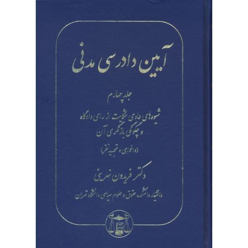 آیین دادرسی مدنی (ج4) شیوه های عادی شکایت از رای دادگاه و چگونگی بازنگری آن