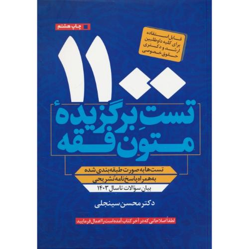 1100 تست برگزیده متون فقه / سینجلی / ارشد و دکتری حقوق خصوصی