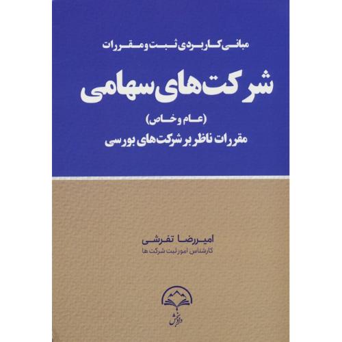 مبانی کاربردی ثبت و مقررات شرکت های سهامی(عام و خاص)مقررات ناظر بر شرکت های بورسی