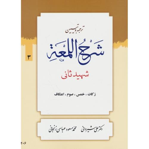 ترجمه و تبیین شرح لمعه (3) زکات،خمس،صوم،اعتکاف / شهید ثانی / شیروانی