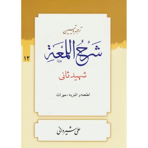 ترجمه و تبیین شرح اللمعه (12) اطعمه و اشربه، میراث / شهید ثانی / شیروانی