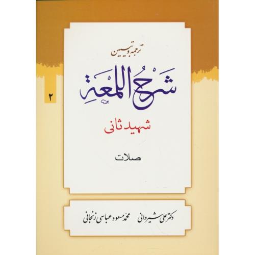 ترجمه و تبیین شرح لمعه (2) صلات / شهید ثانی / شیروانی