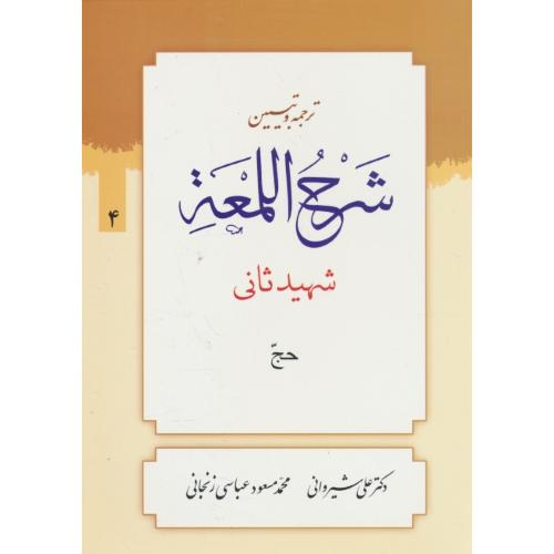 ترجمه و تبیین شرح لمعه (4) حج / شهید ثانی / شیروانی