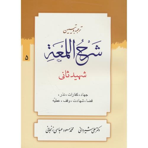 ترجمه و تبیین شرح لمعه (5) جهاد،کفارات،نذر،قضا،شهادت،وقف،عطیه/شهیدثانی/شیروانی