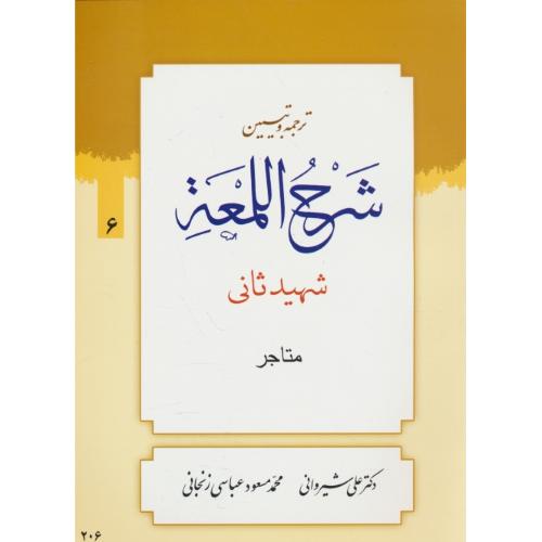 ترجمه و تبیین شرح لمعه (6) متاجر / شهید ثانی / شیروانی