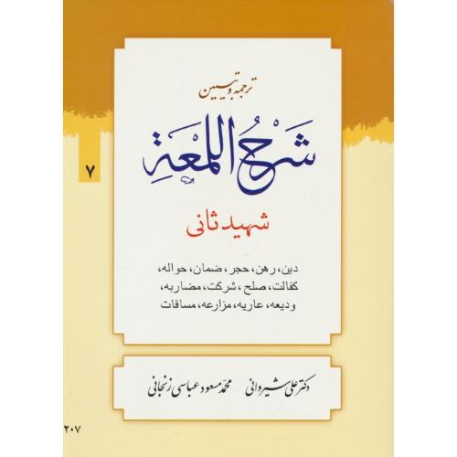 ترجمه و تبیین شرح لمعه (7) دین،رهن،حجر،ضمان،حواله / شهید ثانی / شیروانی