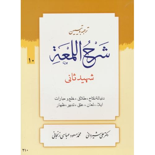 ترجمه و تبیین شرح لمعه (10) دنباله نکاح،طلاق،خلع و مبارات / شهید ثانی / شیروانی