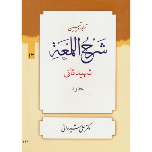 ترجمه و تبیین شرح لمعه (13) حدود / شهید ثانی / شیروانی