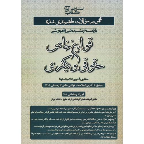 مجموعه سوالات طبقه بندی شده قوانین خاص حقوقی و کیفری/رمضانی عنا