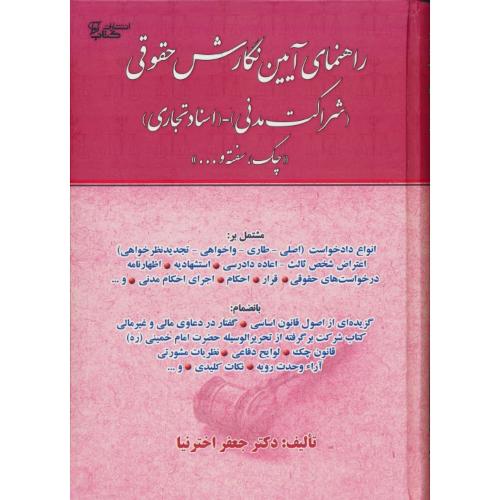 راهنمای آیین نگارش حقوقی(شراکت مدنی-اسنادتجاری)سلفون/اخترنیا/کتاب آوا