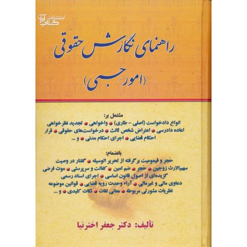 راهنمای نگارش حقوقی (امور حسبی) اخترنیا / سلفون