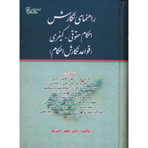 راهنمای نگارش احکام حقوقی-کیفری(قواعد نگارش احکام) سلفون / اخترنیا