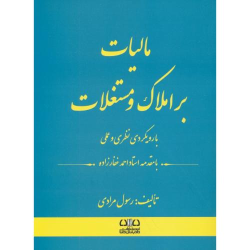 مالیات بر املاک و مستغلات / با رویکردی نظری و عملی / مرادی