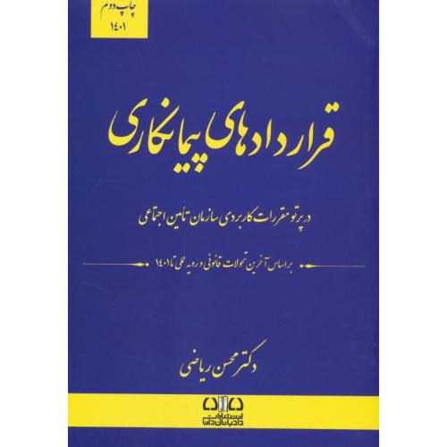 قراردادهای پیمانکاری 1401/ در پرتو مقررات کاربردی سازمان تامین اجتماعی / ریاضی