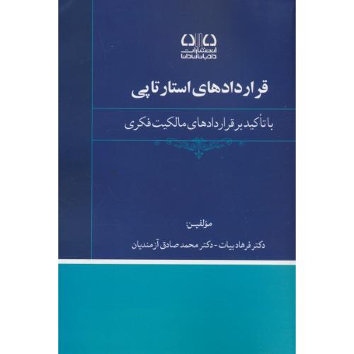 قراردادهای استارتاپی با تاکید بر قراردادهای مالکیت فکری / بیات