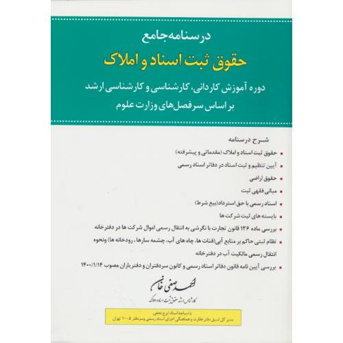 درسنامه جامع حقوق ثبت اسناد و املاک/دوره آموزش کاردانی،کارشناسی و ارشد