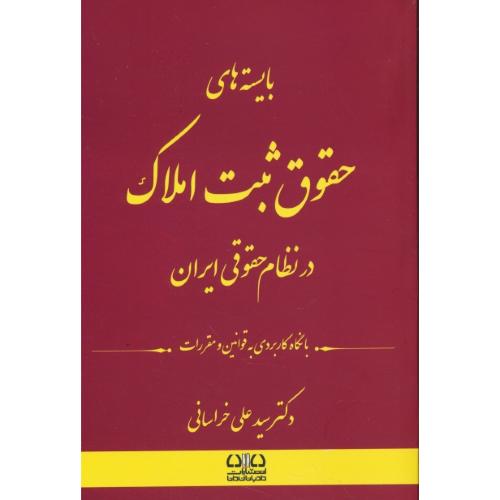 بایسته های حقوق ثبت املاک در نظام حقوقی ایران / خراسانی