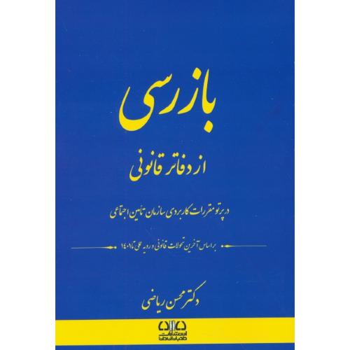 بازرسی از دفاتر قانونی/در پرتو مقررات کاربردی سازمان تامین اجتماعی