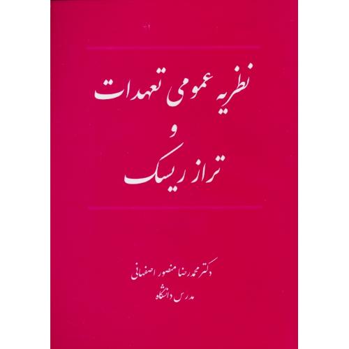 نظریه عمومی تعهدات و تراز ریسک / منصوراصفهانی / فردوسی