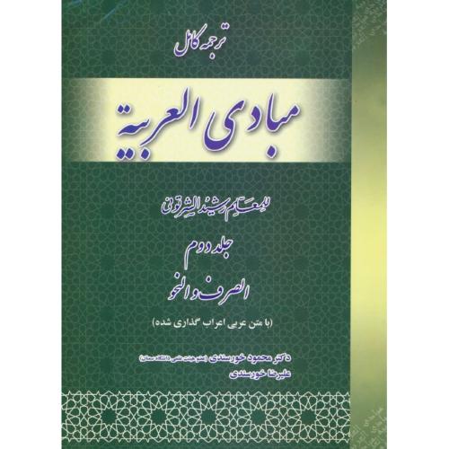 ترجمه کامل مبادی العربیه (ج2) الصرف و النحو / شرتونی / خورسندی