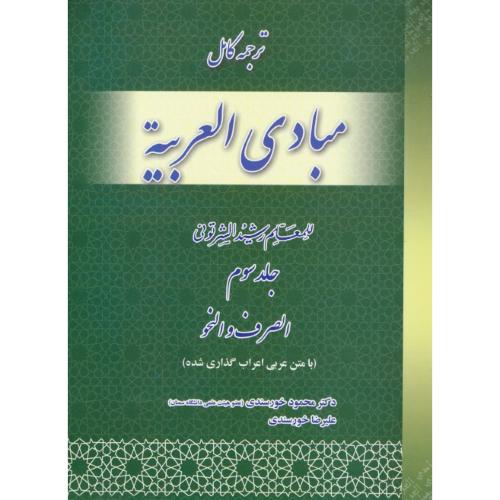 ترجمه کامل مبادی العربیه (ج3) الصرف و النحو / شرتونی / خورسندی