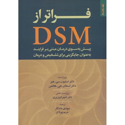 فراتر از DSM/پیش به سوی درمان مبتنی بر فرایند به عنوان جایگزینی برای تشخیص و درمان