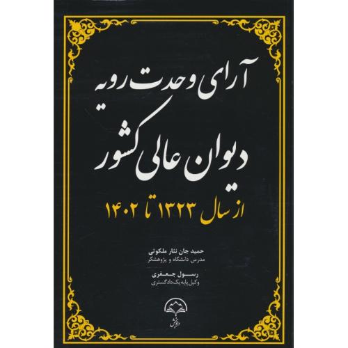 آرای وحدت رویه دیوان عالی کشور از 1323 تا 1402 / جان نثار ملکوتی / دادبخش