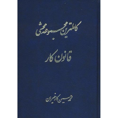 کاملترین مجموعه محشی قانون کار / کارخیران / آریاداد