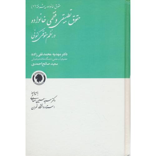 حقوق تطبیقی و فقهی خانواده در نظم حقوقی کنونی/حقوق خانواده پیشرفته 2/صالح احمدی