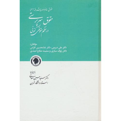 حقوق سرپرستی در نظم حقوقی کنونی / حقوق خانواده پیشرفته 3 / دریمی